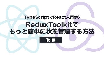 Redux Toolkit でもっと簡単に状態管理する方法-後編 :  TypeScriptでReact.js入門#06