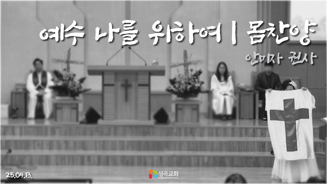 몸찬양: 예수 나를 위하여 | 안미자 권사(2025 0413)