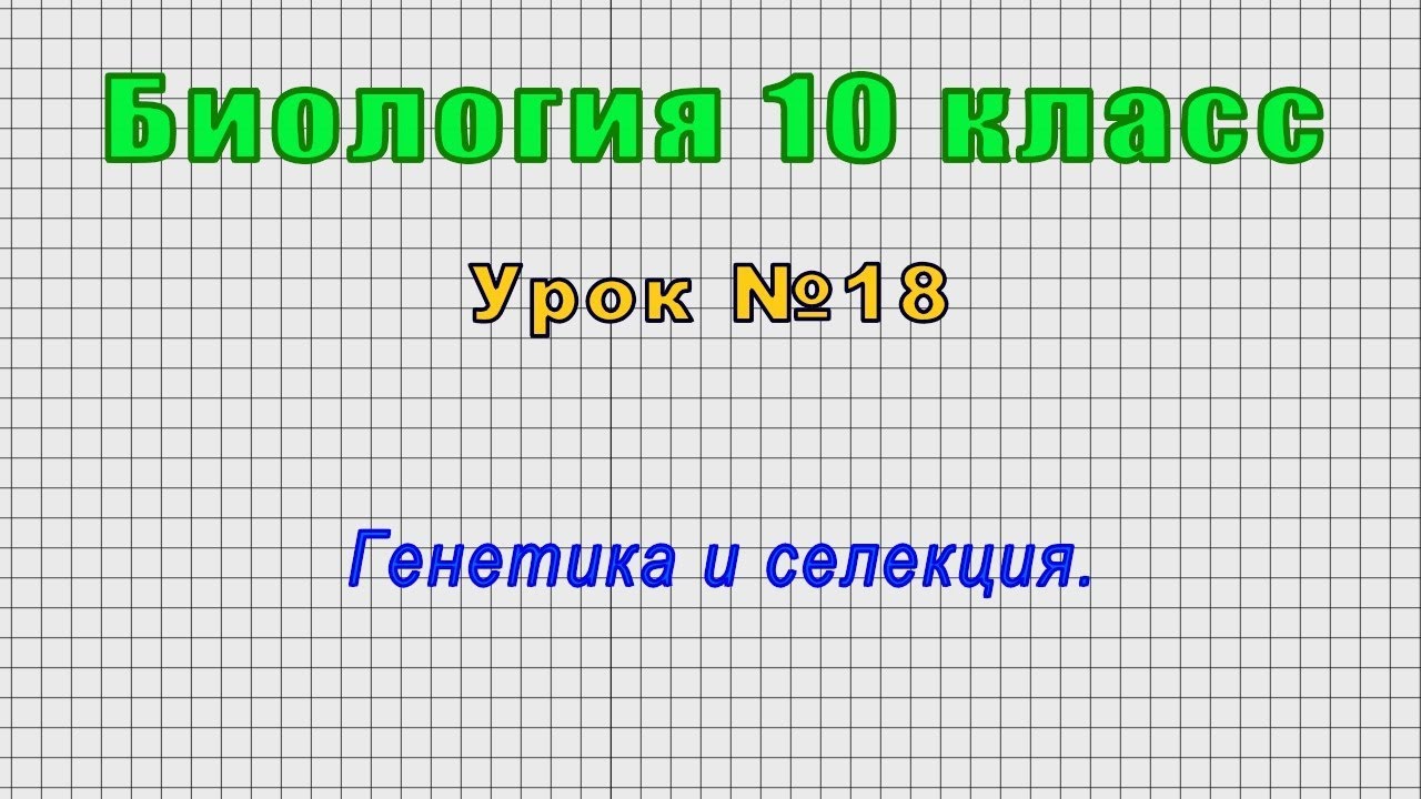 Реферат: Взаимодействие генов, генетика человека, селекция растений и животных