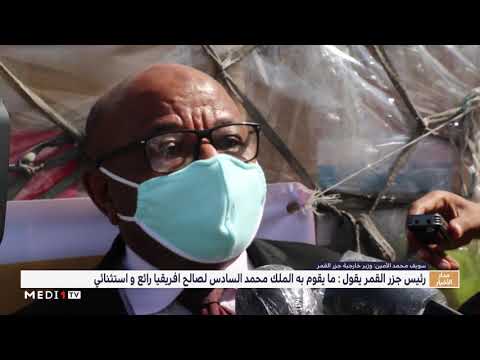 رئيس جزر القمر ما يقوم به الملك محمد السادس لصالح افريقيا رائع واستثنائي