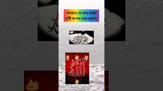 আল্লাহ্ যে কত মহান গজল gojol islamicshorts allah