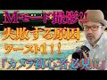 【Mモード撮影はこうして撮る!!】失敗する原因ワースト1_viva-photo♪_【写真家】橘田龍馬