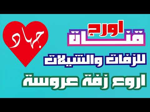 زفه باسم جهاد ــ زفة العروس جهاد ــ للطلب التواصل واتس 783942374