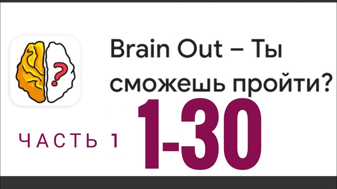 Brain out 1. Brain out ты сможешь пройти. Игра Brain out картинки. Брейн аут 30.