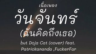 วันจันทร์￼ฉันคิดถึงเธอ วันอังคารไปหาได้ไหม  (cover) feat.Patrickananda ,FuckerFar [เนื้อเพลง]