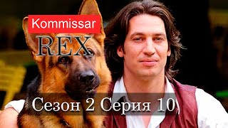 Комиссар Рекс 02X10 Запах Смерти