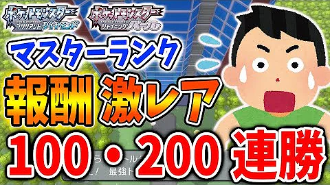 ポケモン ダイパリメイク マスターランク100連勝 0連勝の報酬が激レア過ぎる 効率的なbpの稼ぎ方とは スターの実 サンの実 攻略 ブリリアントダイヤモンド シャイニングパール sp Mp3