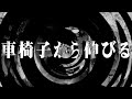 【怪談】車椅子から伸びる【朗読】