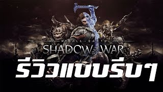 รีวิวแบบรีบๆกับ Middle-earth: Shadow of War