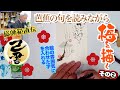 ＜己書＞梅を描く その2 字を入れる＜描き方動画＞絵に合わせた雰囲気の字を入れる 前向きYouTube