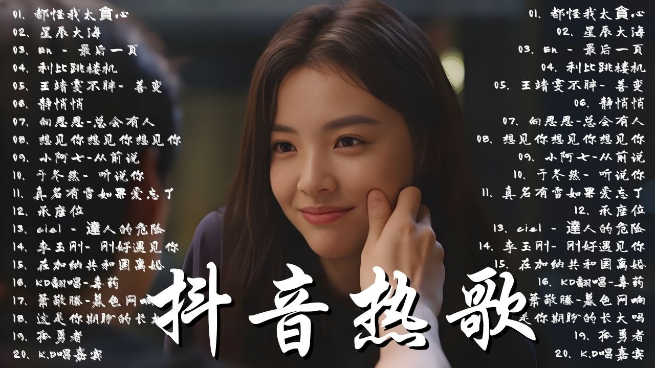 Douyin 抖音歌曲💥2026 KKBOX華語單曲排行週榜💖2026年清涼的抖音音樂 🎵A-Lin,丁噹 Della,王靖雯,海來阿木 | 無人之島,我走後,跳樓機,愛了算了