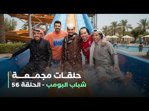 حلقات مجمعة من مسلسل شباب البومب حلقة 56