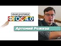 АРТЕМИЙ РОЖКОВ | &quot;Инициатива ФГОС 4.0 | Результаты