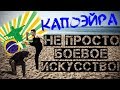 #2/КАПОЭЙРА/БОЕВОЕ ИСКУССТВО НЕ ДЛЯ ВСЕХ?!