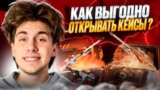 ❓ КАК СДЕЛАТЬ ВЫГОДНОЕ ОТКРЫТИЕ КЕЙСОВ - РАБОЧИЕ ТАКТИКИ | Кейсы CS GO | Сайты с Кейсами КС ГО