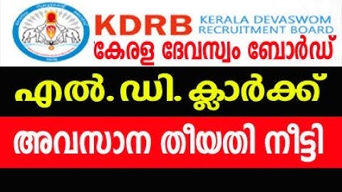 kerala devaswom board ldc recruitment last date |kerala devaswom board one time registration