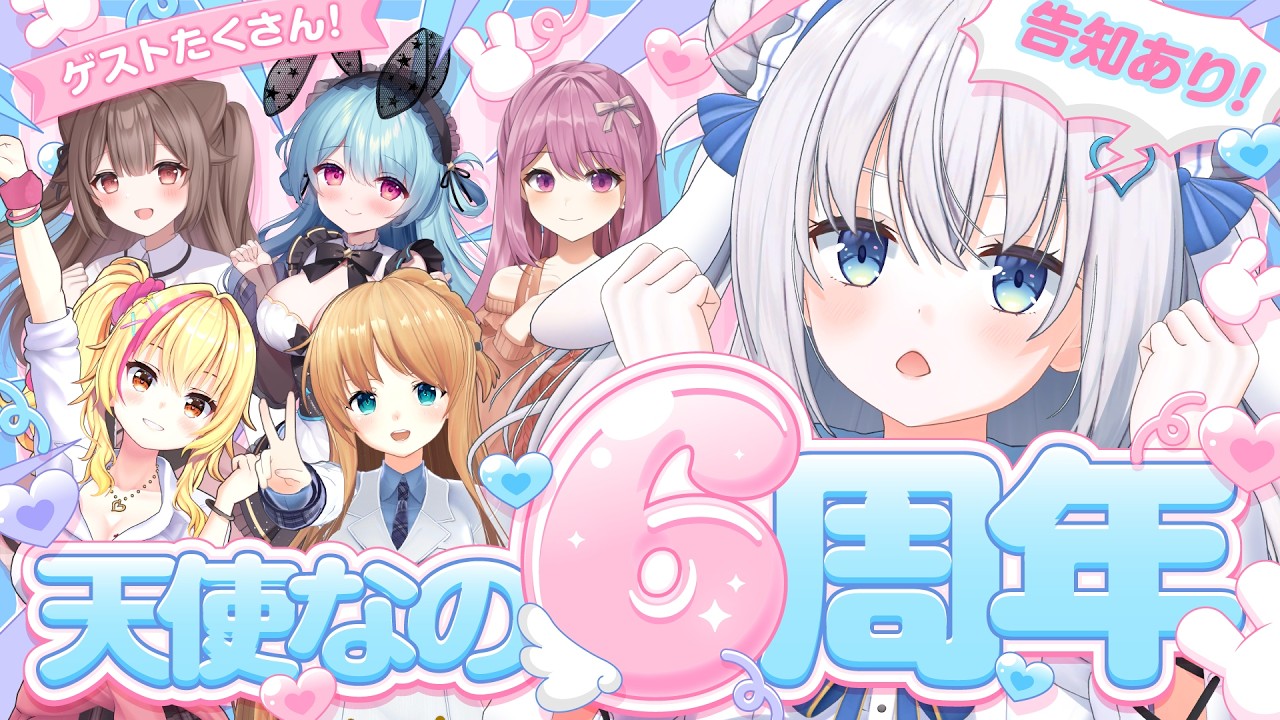 ⋈*。#天使なの6周年┊ゲストたくさん♡大感謝!(( 告知あり!! ))