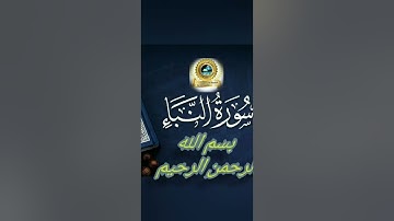 سورة النبأ برواية ورش بصوت هادئ و جميل يساعدك على الحفظ بالقواعد