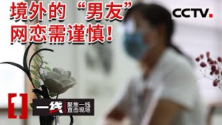 《一线》网恋需谨慎！“恋爱”半年面都没见着还搭进去十多万 被骗得身无分文 20221220 | CCTV社会与法