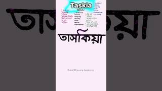Taskia namer ortho ki | তাসকিয়া নামের অর্থ কি #name #namemeaning