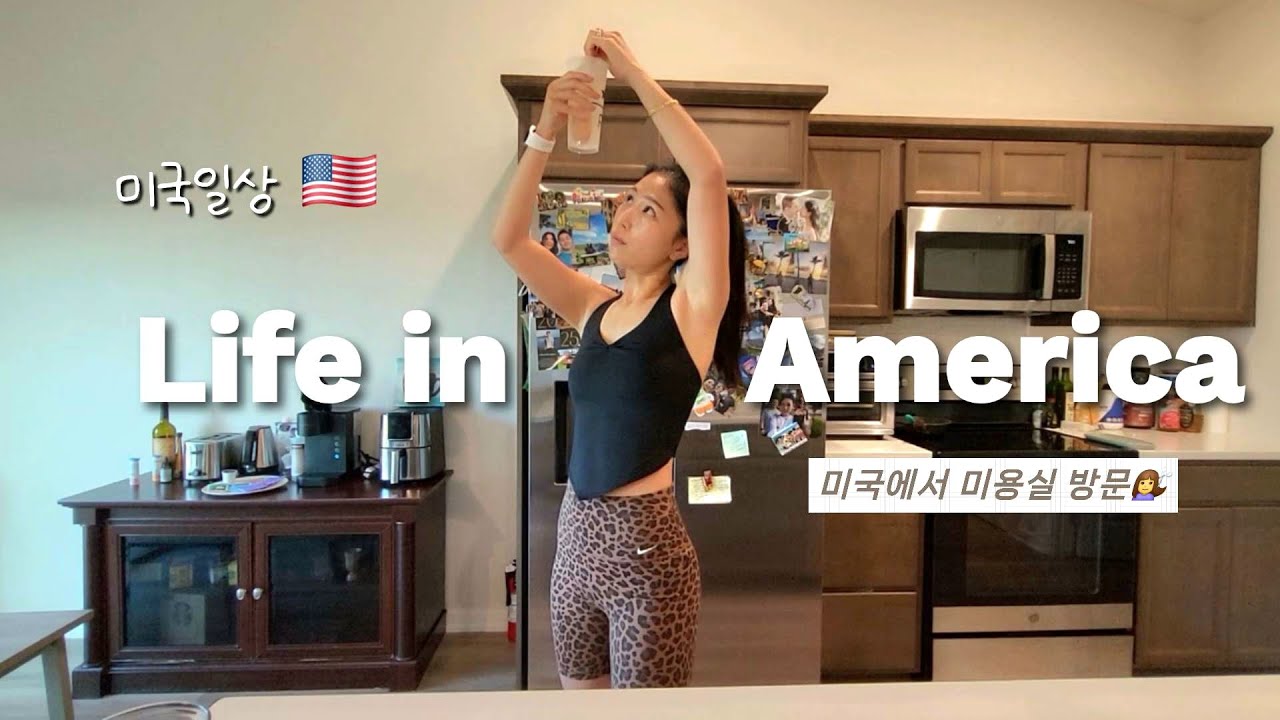 미국vlog | 꼭두 새벽 운동하는 미국주부의 일상🌾미국에서 첫 미용실 방문.. 개망..☠️ 헬스루틴, 초보러너, 미국영주권발급