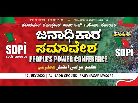 ಬೃಹತ್ ಜನಾಧಿಕಾರ ಸಮಾವೇಶ | People's Power Conference | July 17 |  Mysore