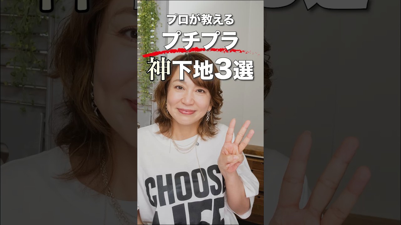 猛暑を乗り切る!40代50代60代プチプラ神下地3選