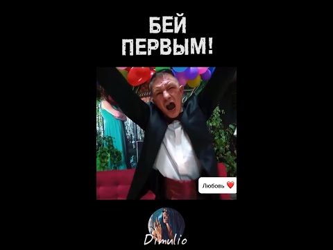 Будь стервой!