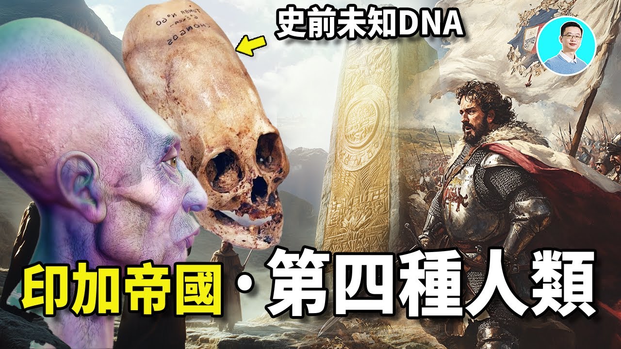 印加帝國沙漠發現第四種人類，他們建造了未知巨石文明，西班牙殖民者不敢相信自己的眼睛，現代科學家發現了他們的未知DNA  尼可拉斯楊