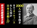 日本一の女好き 1000人の女を抱き 初めてカーセ クスをした男 初代内閣総理大臣 伊藤博文 日本一の女好き 1000人の女を抱き 初めてカーセ クスをした男 初代内閣総理大臣 伊藤博文