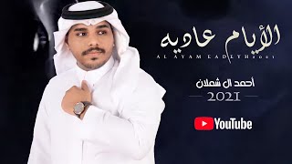 احمد ال شملان - الايام عاديه (حصريا) | 2021 by احمد ال شملان Ahmad Al Shamlan I 303,019 views 2 years ago 3 minutes, 45 seconds