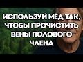 «Как правильно использовать мёд после 60 для здоровья сосудов и личной жизни»