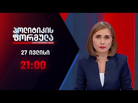 პოლიტიკის ფორმულა: ბაჩალიაშვილის საქმე \u0026 ოპოზიციის გადაწყვეტილებები - 27 ივლისი