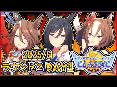 【ウマ娘】6月のチャンミ3日目！こっからが"魔"境よ！いざ参る！【初見大歓迎】【雑談】