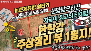 농촌체류형쉼터 도입 임박! 한탄강 주상절리의 풍경을 담은 주말주택 땅에서 동동마을과 시작하세요! #전원주택 #세컨하우스 #연천 #주말주택 #농촌체류형쉼터 #토지분양 #경기도