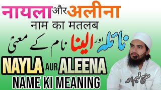 Nayla Or Aleena Name Ki Meaning نائلہ اور الینا نام کے معنی Muftifaheemahmad