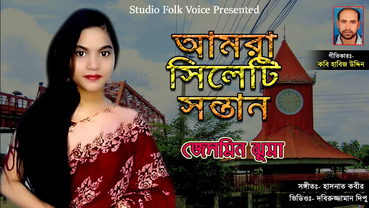 Sylhet Amar Sylhet Tumar  Jesmin Jhuma          New Folk Song 2020