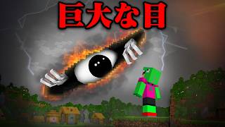 見てはいけない巨大な目があるマインクラフト【まいくら・マインクラフト】