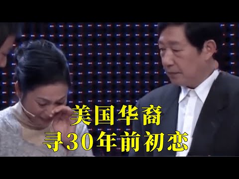 六旬美国华裔寻30年前初恋,现场求婚,却遭儿子反对:就是个骗子【情感故事】