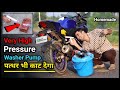 ईट भी मक्खन तरह काट दी || How To Make Car, Cycle, Bike Washer Pump || Water Pump