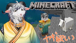 【MINECRAFT】やぎもヤギがほしいからヤギ探ししながらヤギについて語る【白山羊ケモノ系Vtuber】 #shorts #Vtuber