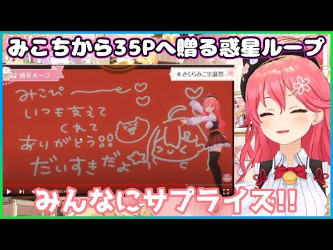 【ホロライブ切り抜き】みこちから35Pへ贈る惑星ループ【さくらみこ】