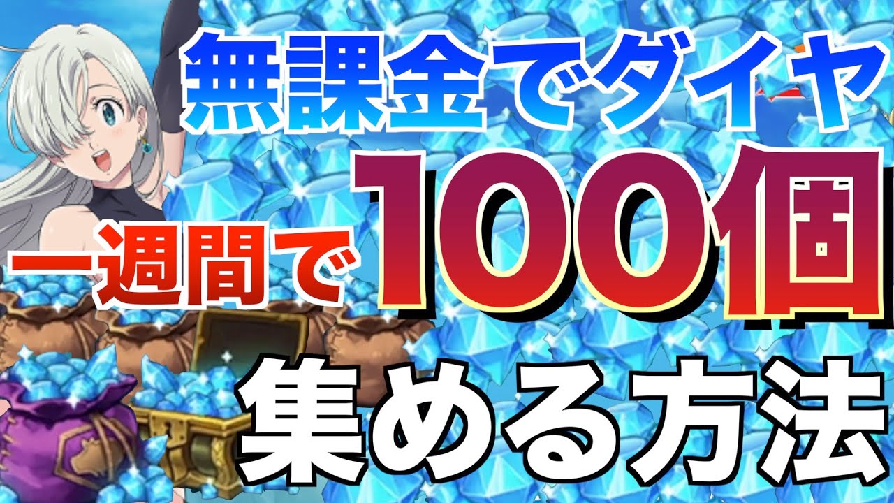 グラクロ 一週間でダイヤ100個集める方法 七つの大罪 Youtube グラクロ 一週間でダイヤ100個集める方法 七つの大罪 Youtube