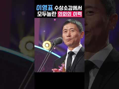 <strong>이영표</strong> 수상소감에서 밝힌 의외의 이력