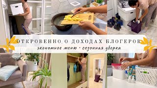 Экономное меню🧑‍🍳 СЕЗОННАЯ УБОРКА🧹Откровенно о доходах блогера💰 БУДНИ МАМЫ