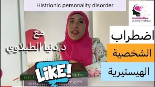 الحلقة (٥) | إضطراب الشخصية الهيستيرية  Histrionic personality disorder  مع د/ دنيا الطبلاوي