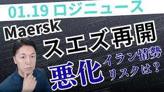 [Logi News] Maersk returns to the Suez Canal. Middle East situation and a gamble on 'restoring qu...