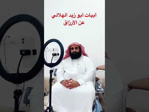 أبيات أبو زيد الهلالي عن الرزق
