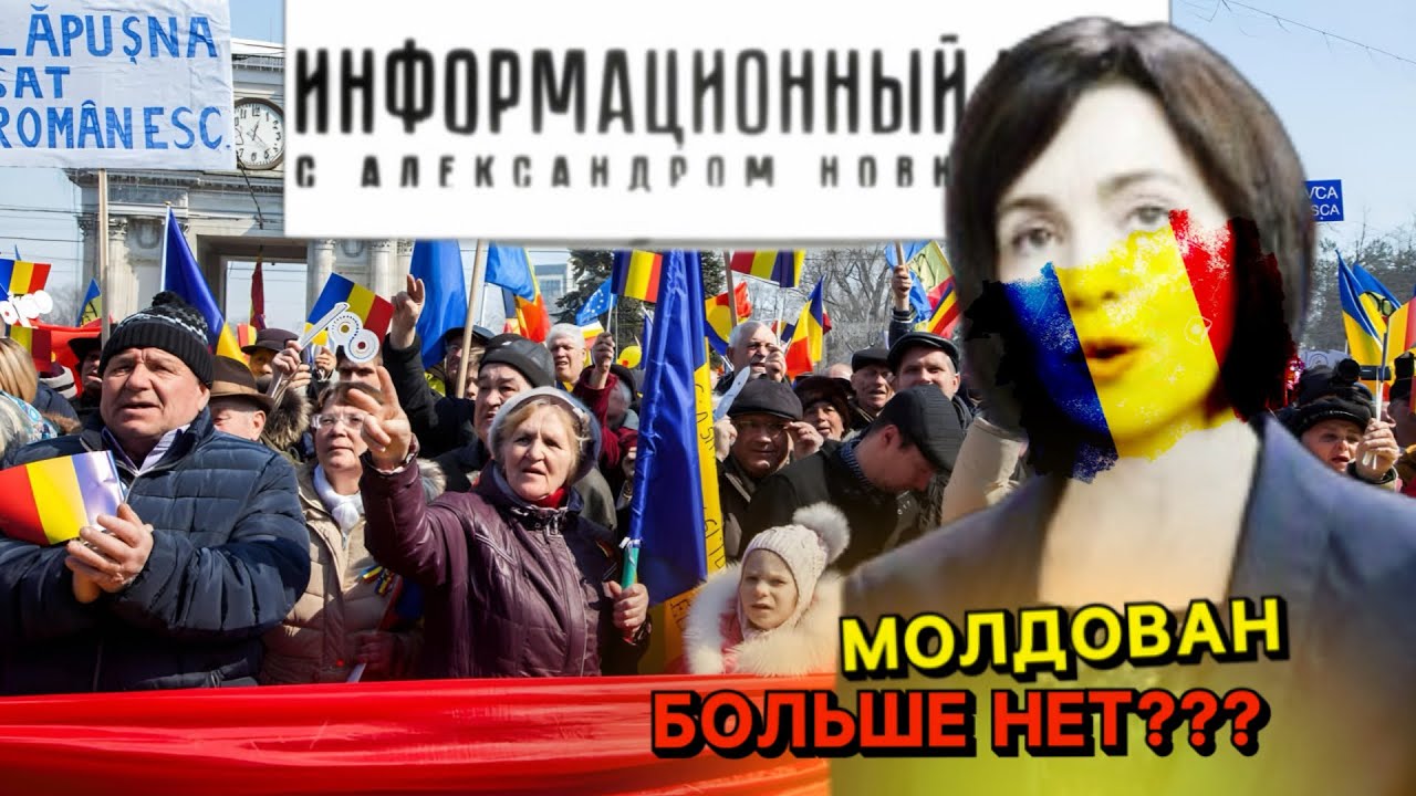 В Молдове молдаван больше не осталось? ??Санду и ее кумирам румынам оно ...
