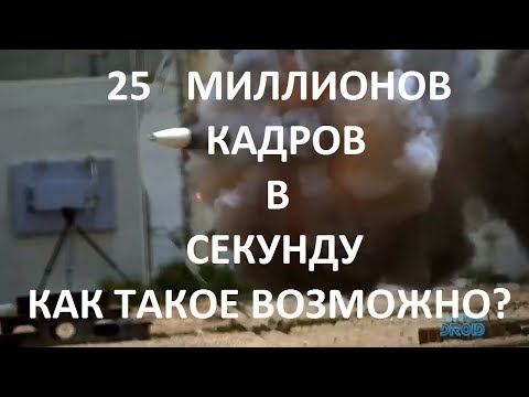 Видео: 25 Миллионов Кадров в СЕКУНДУ! Съёмка танкового снаряда в полёте. Как такое возможно? ОБЪЯСНЕНИЕ.